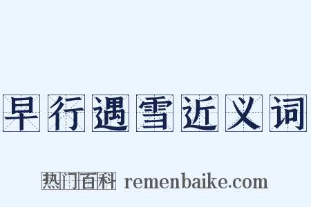 早行遇雪近义词是什么意思的图片